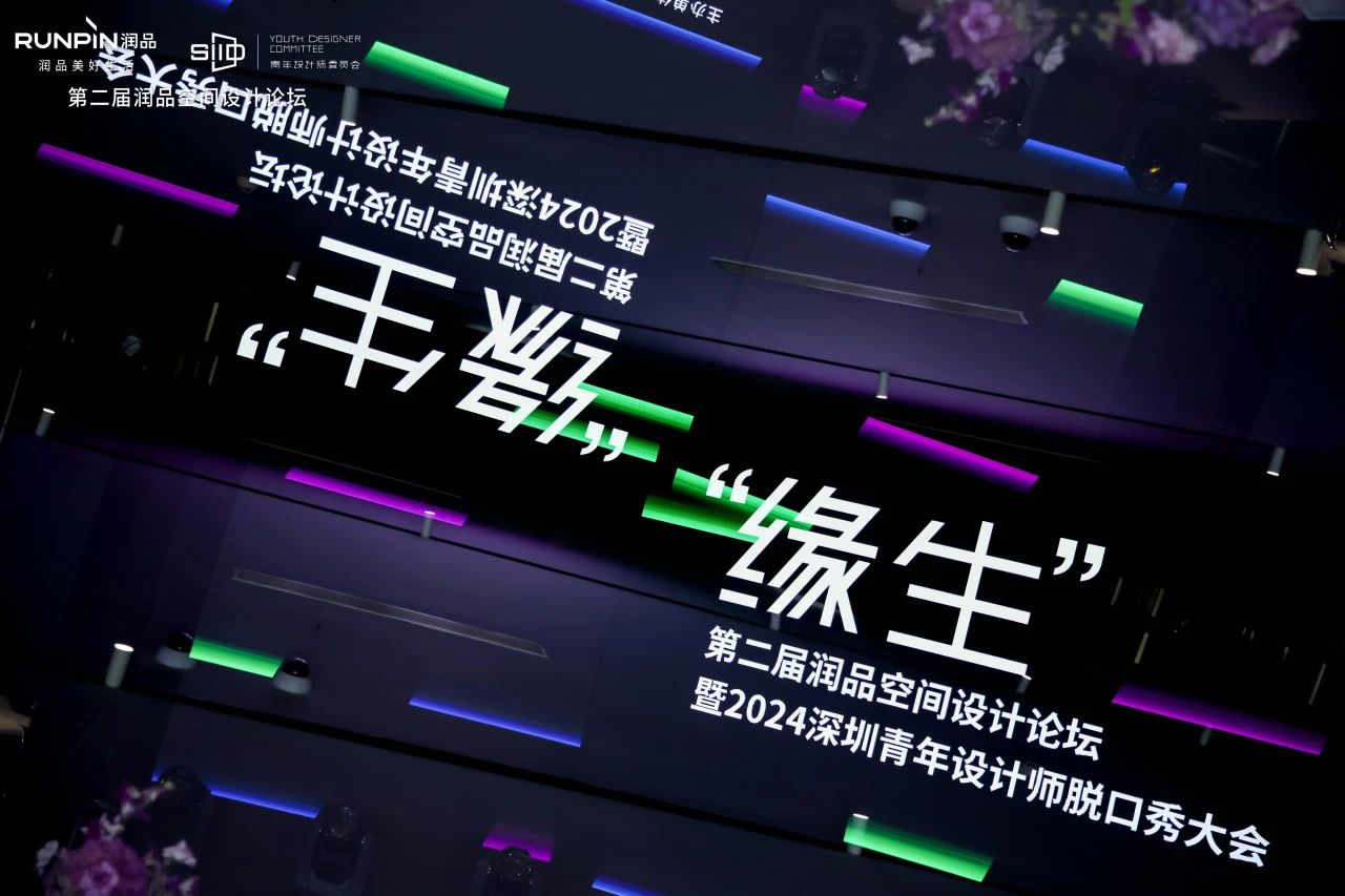 协会动态 | “ 缘生”第二届润品空间设计论坛暨深圳青年设计师脱口秀大会圆满举办