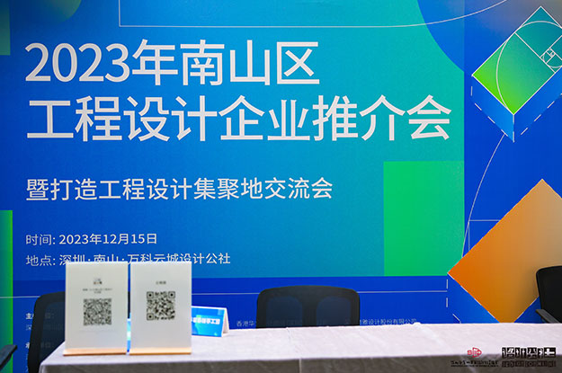 2023年南山区工程设计企业推介会圆满召开