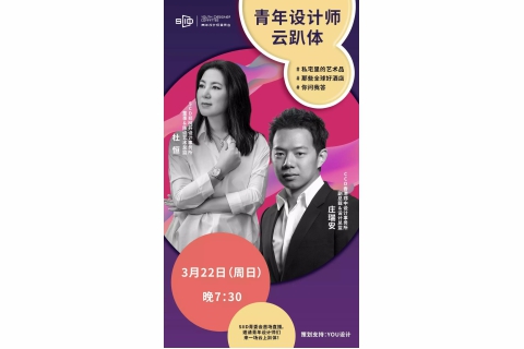SIID青年设计师云趴体首秀圆满成功