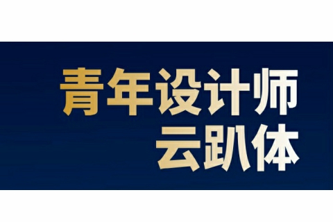 SIID青委会云趴体持续举办中