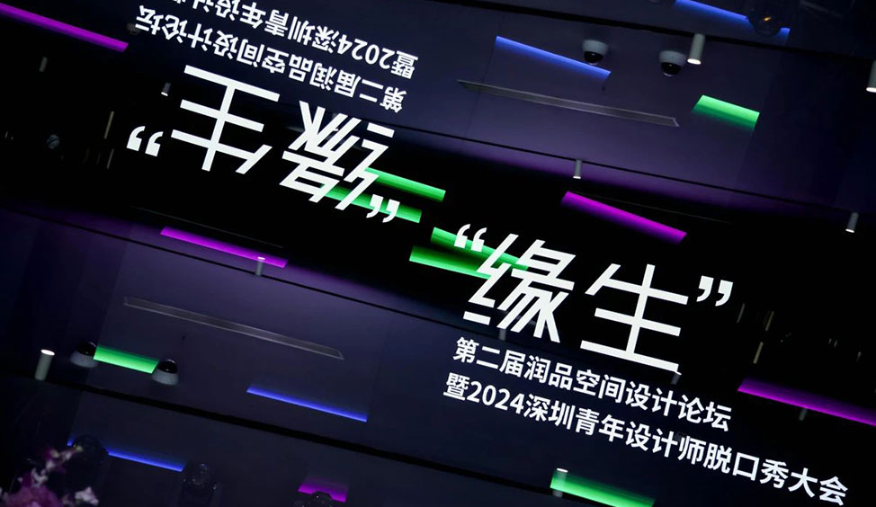 “ 缘生”第二届润品空间设计论坛暨深圳青年设计师脱口秀大会圆满举办