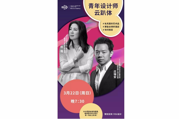 SIID青年设计师云趴体圆满成功