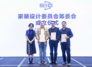 SIID家装设计委员会筹委会成立