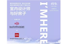 美好生活从家开始 SIID与我在联合推出《好房子》